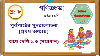 Class 8_Chapter 1_Koshe Dekhi 1_3_Q 8_Solution_Sahaj Shiksha