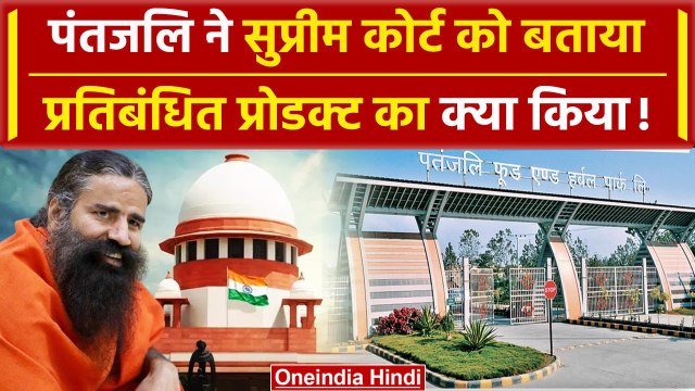 Supreme Court में Baba Ramdev ने बताया Patanjali के प्रतिबंधित सामान क्या किया | वनइंडिया हिंदी