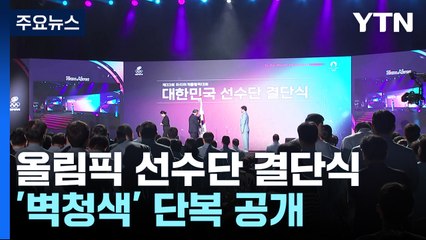 가자 파리로! 선수단 결단식...144명 선전 다짐 / YTN