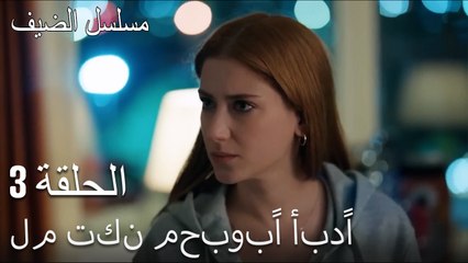 لم تكن محبوبًا أبدًا - مسلسل الضيف الحلقة ال 3