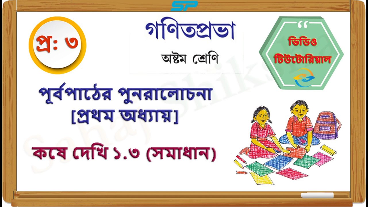 Class 8_Chapter 1_Koshe Dekhi 1_3_Q 3_Solution_Sahaj Shiksha