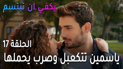 يكفي أن تبتسم الحلقة 17 - ياسمين تتكعبل وصرب يحملها