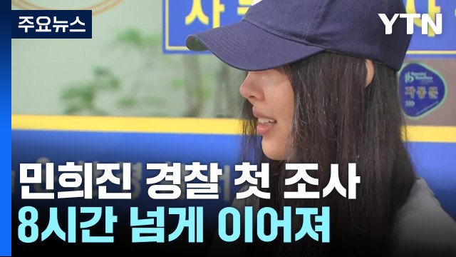 '업무상 배임 혐의' 민희진 첫 조사... 속 후련해 / YTN