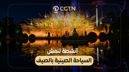 أنشطة تنعش السياحة الصينية بالصيف