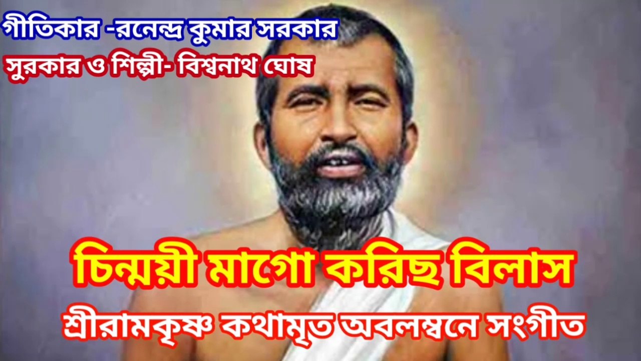 চিন্ময়ী মাগো করিছ বিলাস I শ্রীরামকৃষ্ণ কথামৃত অবলম্বনে সংগীত II