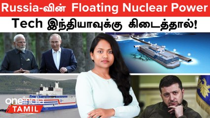 Russia -வின் Floating Nuclear Power Technology இந்தியாவுக்கு கிடைத்தால்! |  Putin Modi Meet | Iran