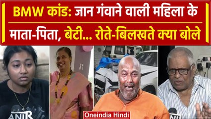 Worli Hit and Run Case: BMW हादसे में जान गंवाने वाली महिला के परिजन क्या बोले | वनइंडिया हिंदी