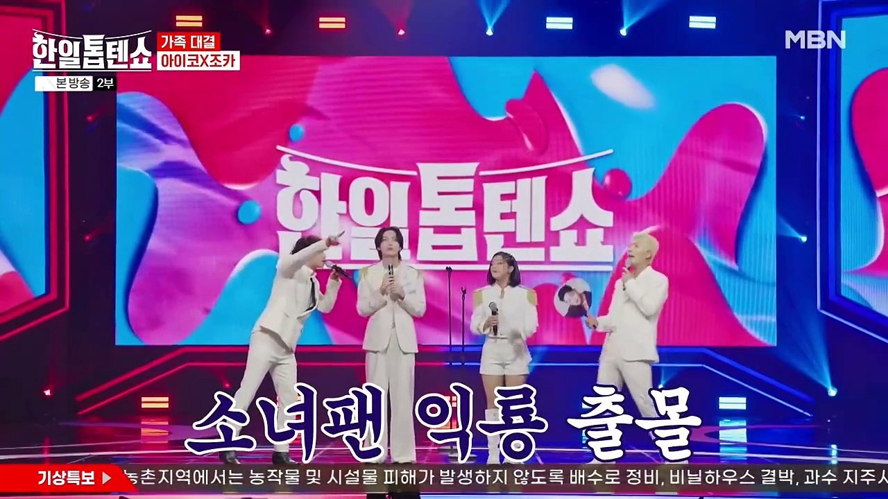 [MBN] 한일톱텐쇼.E07.240709