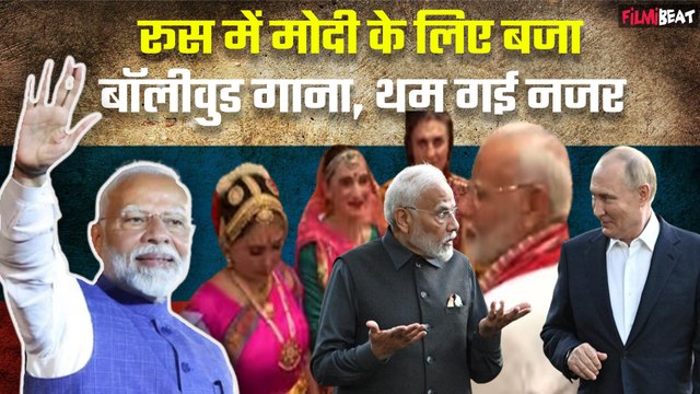 PM Modi Russia Visit: रूस पहुंचे पीएम मोदी का ग्रैंड वेलकम, Malaika-Arbaaz के इस गाने से मचा धमाल