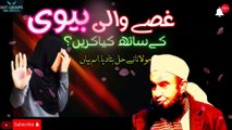 Gusay Wali Biwi | What to do with Angry Wife | Molana Tariq Jameel Latest Bayan DOTGroups