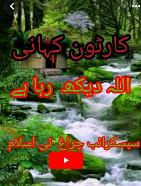 (اللہ  دیکھ رہا ہے (کہانی