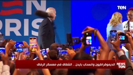 الديموقراطيون وانسحاب بايدن.. الشقاق في معسكر الرفاق