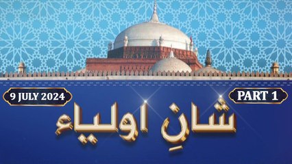 Shan e Aulia - Shan e Baba Fareed RA - 9 July 2024 - Part 1 - ARY Qtv
