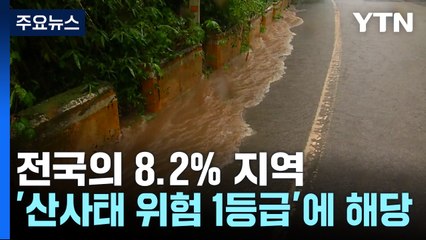 비만 왔다하면 '물 폭탄', 순식간 와르르 ...산사태 위험 지역? / YTN