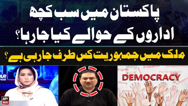 Pakistan Main Sab Kuch institutions kay Hawalay Kiya Jaraha Hai? khurram Dastgir's Statement