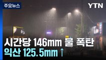 [날씨] 충청·전북 시간당 100mm 이상 물 폭탄...홍수·산사태 비상 / YTN