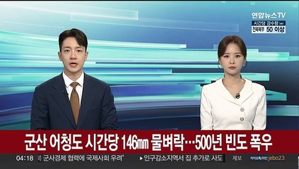 군산 어청도 시간당 146㎜ 물벼락…500년 빈도 폭우