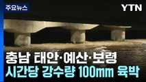 밤사이 전북·충남에 물폭탄...이 시각 현재 비 집중 지역은? / YTN