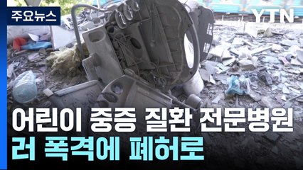 "병원 공습은 전쟁범죄"...러시아, 우크라이나 탓 되풀이 / YTN