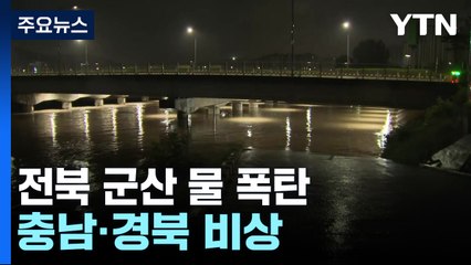 [날씨] 전북 군산 시간당 146mm 물 폭탄...충남· 경북도 비상 / YTN