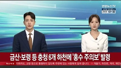 금산·보령 등 충청 6개 하천에 '홍수 주의보' 발령