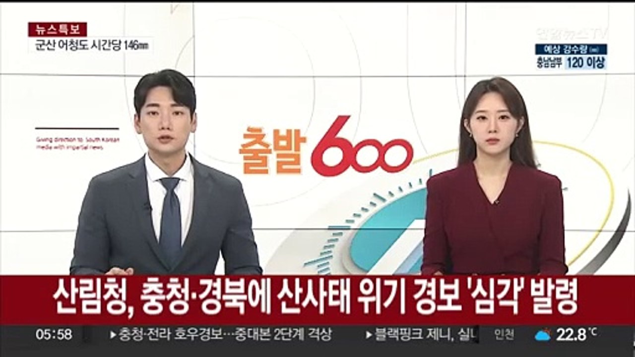 산림청, 충청·경북에 산사태 위기 경보 '심각' 발령