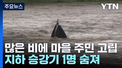 많은 비에 완주군 마을 10명 고립...논산 오피스텔 승강기에서 1명 숨져 / YTN