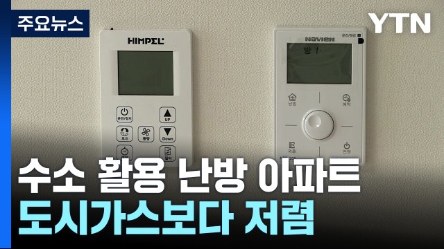 수소 활용 난방 아파트 울산 첫선...도시가스보다 저렴 / YTN
