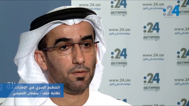 التنظيم السري في الإمارات ـ نهاية ملف- سلطان العميمي