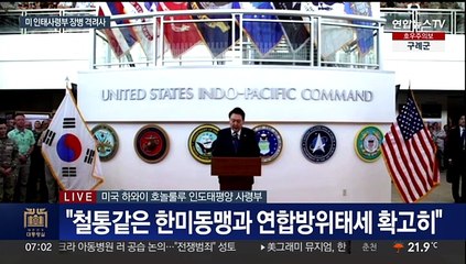 [현장연결] 윤대통령 "미 인태사령부, 한미동맹의 대들보"