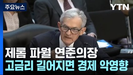 파월 "고금리 장기화 우려"...9월 금리인하설 무게 / YTN
