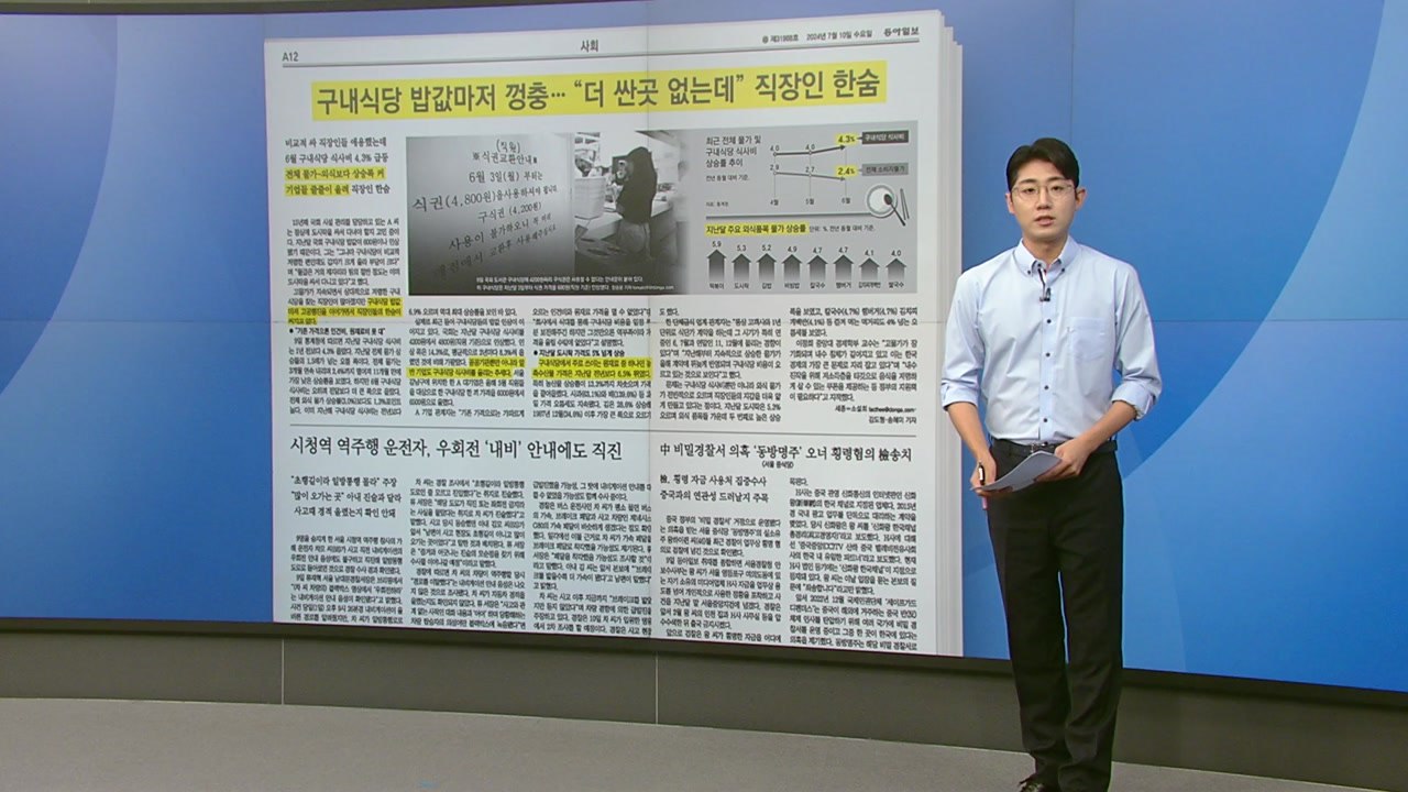 [스타트 브리핑] 구내식당 밥값마저 껑충... "더 싼 곳 없는데" 직장인 한숨 / YTN