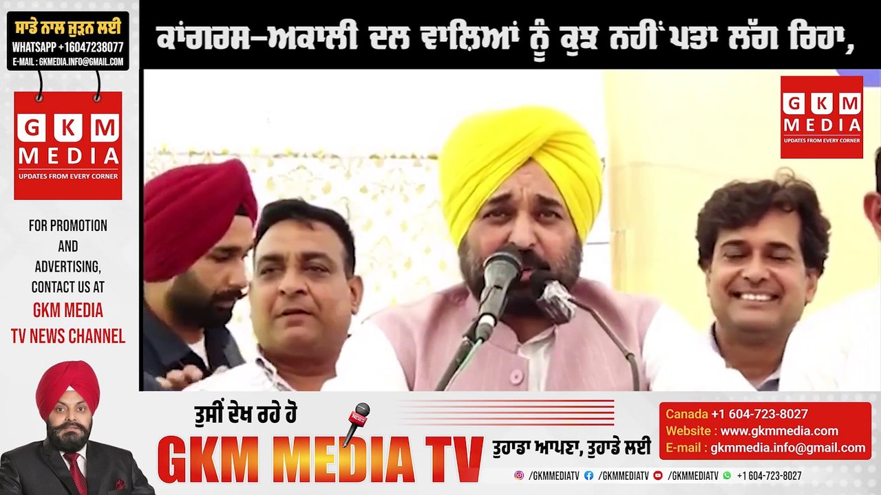 ਕਾਂਗਰਸ-ਅਕਾਲੀ ਦਲ ਵਾਲ਼ਿਆਂ ਨੂੰ ਕੁਝ ਨਹੀਂ ਪਤਾ ਲੱਗ ਰਿਹਾ,ਇੰਨਾ ਨੂੰ ਵੋਟਾਂ ਪਾ ਕੇ ਖ਼ਰਾਬ ਨਾ ਕਰਿਓ - CM ਮਾਨ #GKMMEDIATV