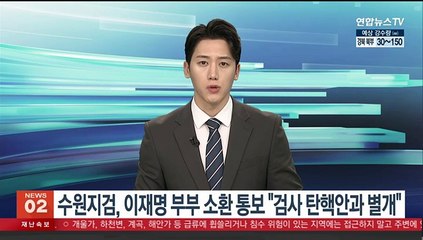 수원지검, 이재명 부부 소환 통보 "검사 탄핵안과 별개"
