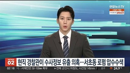 현직 경찰관이 수사정보 유출 의혹…서초동 로펌 압수수색