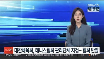대한체육회, 테니스협회 관리단체 지정…협회 반발