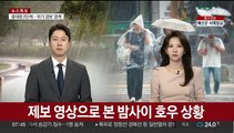 [제보영상] 전국 곳곳서 호우 피해 속출