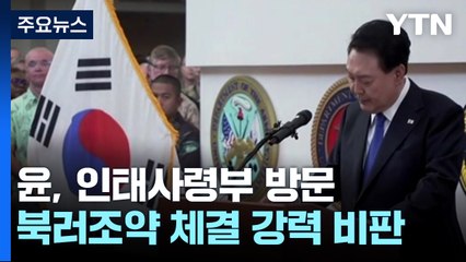 尹, 미 인도태평양 사령부 방문...오후 워싱턴으로 이동 / YTN