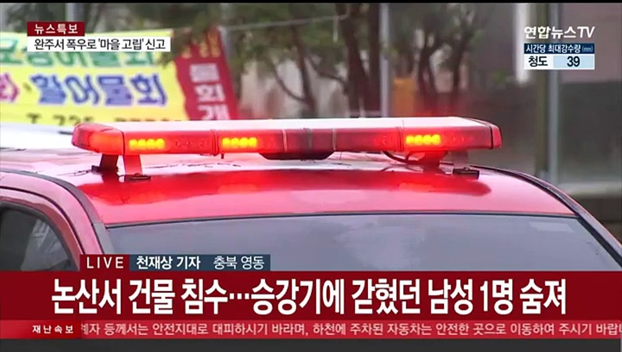 침수된 승강기 갇혀 1명 숨져…충청권 호우 피해 속출