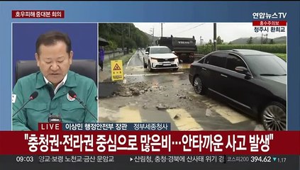 [현장연결] 중대본 2단계 대응…호우 대처상황 점검 회의