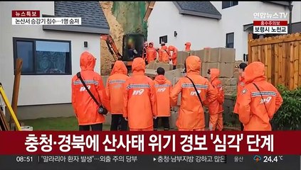 [뉴스초점] 충청·전북·경북 기록적 물벼락…집중호우 피해 속출