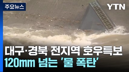 대구·경북 지역 사흘간 200㎜ 넘는 '물 폭탄' / YTN