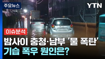 [뉴스퀘어10] 밤사이 충청·남부 '물 폭탄'...장마 끝나면 곧바로 찜통더위? / YTN