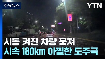 시동 걸린 차량 훔쳐 시속 180km '아찔한 도주극' / YTN
