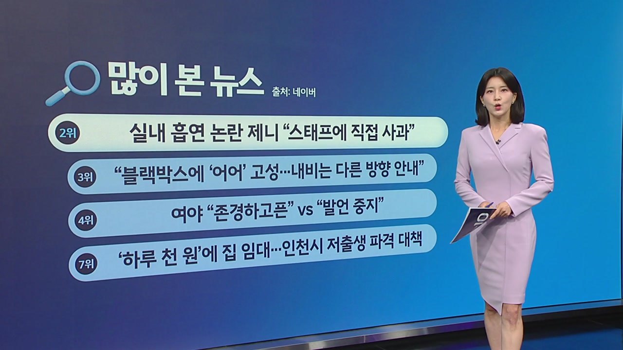 [지금e뉴스] 제니 흡연 사과 / 하루 천원 임대 저출생 대책/ 정준영 목격담 / YTN