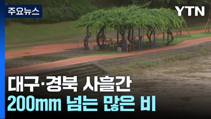 대구·경북 사흘간 200㎜ 넘는 많은 비...피해 속출 / YTN