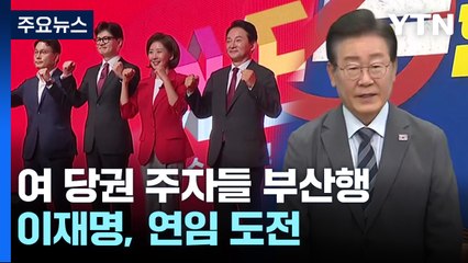'문자 공방' 與 당권 주자, 부산행...이재명, 연임 도전 / YTN