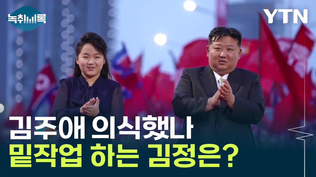 北 핵심 보직에 이례적 결정...김주애 의식한 김정은? [Y녹취록] / YTN
