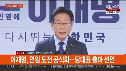 [현장연결] 이재명 당대표 출마선언…"절망의 오늘을 희망의 내일로"