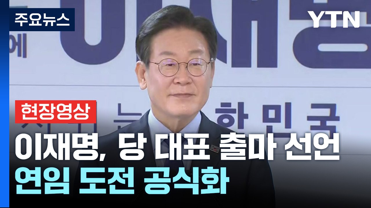 [현장영상+] 이재명, 당 대표 출마 선언..."다수당 민주당에 부여한 책임 막중"...